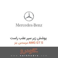 پوشش زیر سپر عقب راست مرسدس بنز AMG GT S 2016
