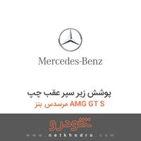 پوشش زیر سپر عقب چپ مرسدس بنز AMG GT S 2016