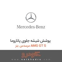 پوشش شیشه جلوی پاناروما مرسدس بنز AMG GT S 2016