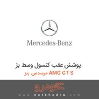 پوشش عقب کنسول وسط بژ مرسدس بنز AMG GT S 