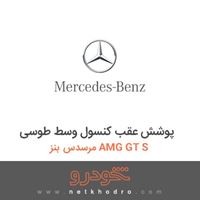 پوشش عقب کنسول وسط طوسی مرسدس بنز AMG GT S 2016