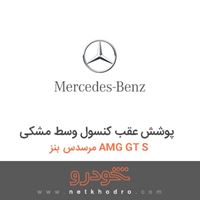 پوشش عقب کنسول وسط مشکی مرسدس بنز AMG GT S 2016