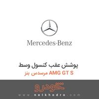 پوشش عقب کنسول وسط مرسدس بنز AMG GT S 2016