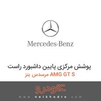 پوشش مرکزی پایین داشبورد راست مرسدس بنز AMG GT S 2016