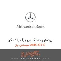 پوشش مشبک زیر برف پاک کن مرسدس بنز AMG GT S 2016