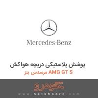 پوشش پلاستیکی دریچه هواکش مرسدس بنز AMG GT S 