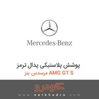 پوشش پلاستیکی پدال ترمز مرسدس بنز AMG GT S 2016