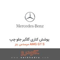 پوشش کناری گلگیر جلو چپ مرسدس بنز AMG GT S 2016