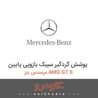 پوشش گردگیر سیبک بازویی پایین مرسدس بنز AMG GT S 2016