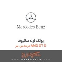 پولک لوله سانروف مرسدس بنز AMG GT S 2016