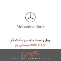 پولی تسمه بالانس سفت کن مرسدس بنز AMG GT S 2016
