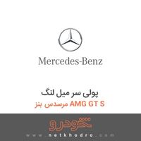 پولی سر میل لنگ مرسدس بنز AMG GT S 2016