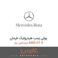 پولی پمپ هیدرولیک فرمان مرسدس بنز AMG GT S 2016