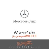 پولی کمپرسور کولر مرسدس بنز AMG GT S 2016
