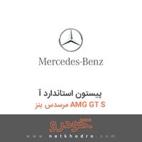 پیستون استاندارد آ مرسدس بنز AMG GT S 2016