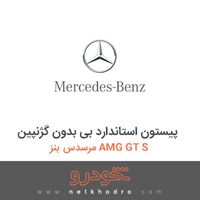 پیستون استاندارد بی بدون گژنپین مرسدس بنز AMG GT S 2016