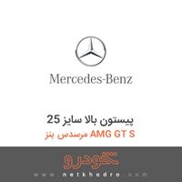 پیستون بالا سایز 25 مرسدس بنز AMG GT S 2016