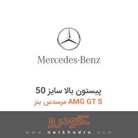 پیستون بالا سایز 50 مرسدس بنز AMG GT S 2016