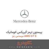 پیستون ترمز گیربکس اتوماتیک مرسدس بنز AMG GT S 2016