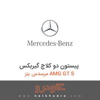 پیستون دو کلاچ گیربکس مرسدس بنز AMG GT S 2016