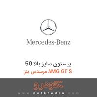 پیستون سایز بالا 50 مرسدس بنز AMG GT S 2016