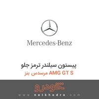 پیستون سیلندر ترمز جلو مرسدس بنز AMG GT S 2016