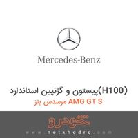 پیستون و گژنپین استاندارد(H100) مرسدس بنز AMG GT S 2016