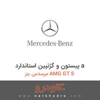 پیستون و گژنپین استاندارد a مرسدس بنز AMG GT S 