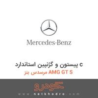 پیستون و گژنپین استاندارد c مرسدس بنز AMG GT S 