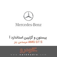 پیستون و گژنپین استاندارد آ مرسدس بنز AMG GT S 