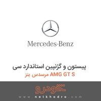 پیستون و گژنپین استاندارد سی مرسدس بنز AMG GT S 