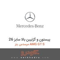 پیستون و گژنپین بالا سایز 26 مرسدس بنز AMG GT S 2016