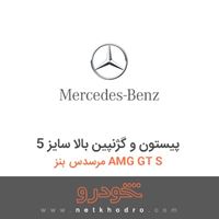 پیستون و گژنپین بالا سایز 5 مرسدس بنز AMG GT S 2016
