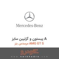 پیستون و گژنپین سایز A مرسدس بنز AMG GT S 2017