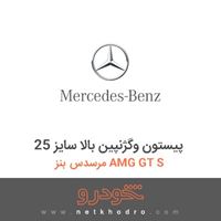پیستون وگژنپین بالا سایز 25 مرسدس بنز AMG GT S 2016