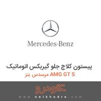 پیستون کلاچ جلو گیربکس اتوماتیک مرسدس بنز AMG GT S 2016