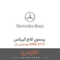 پیستون کلاچ گیربکس مرسدس بنز AMG GT S 