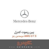 پین ریموت کنترل مرسدس بنز AMG GT S 