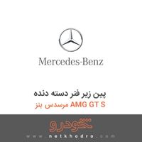 پین زیر فنر دسته دنده مرسدس بنز AMG GT S 2016