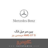 پین سر میل لنگ مرسدس بنز AMG GT S 2016