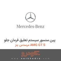 پین سنسور سیستم تعلیق فرمان جلو مرسدس بنز AMG GT S 