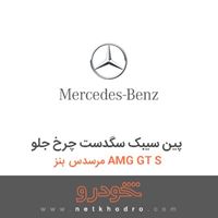 پین سیبک سگدست چرخ جلو مرسدس بنز AMG GT S 2016