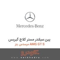 پین سیلندر مستر کلاچ گیربس مرسدس بنز AMG GT S 2016
