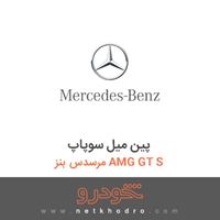 پین میل سوپاپ مرسدس بنز AMG GT S 