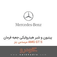 پینیون و شیر هیدرولیکی جعبه فرمان مرسدس بنز AMG GT S 