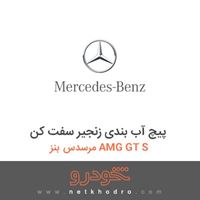 پیچ آب بندی زنجیر سفت کن مرسدس بنز AMG GT S 2016