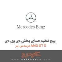 پیچ تنظیم صدای پخش دی وی دی مرسدس بنز AMG GT S 