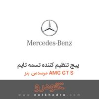 پیچ تنظیم کننده تسمه تایم مرسدس بنز AMG GT S 