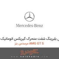 پیچ دوبل بلبرینگ شفت متحرک گیربکس اتوماتیک مرسدس بنز AMG GT S 2016