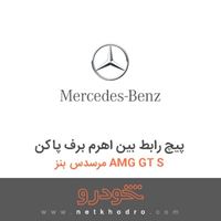 پیچ رابط بین اهرم برف پاکن مرسدس بنز AMG GT S 2016